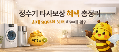 코웨이 정수기 타사보상 혜택 총정리 배너, 최대 90만원 혜택 한눈에 확인