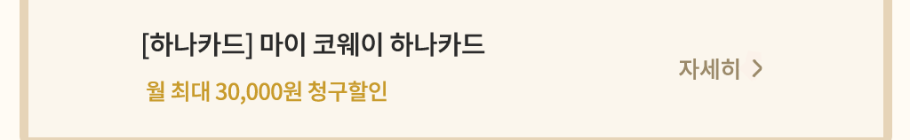 코웨이 제휴카드 할인 안내 하나카드