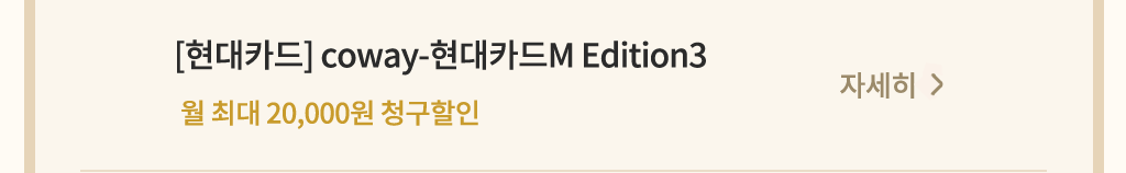 코웨이 제휴카드 할인 안내 현대카드