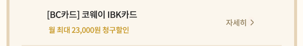 코웨이 제휴카드 할인 안내 BC카드