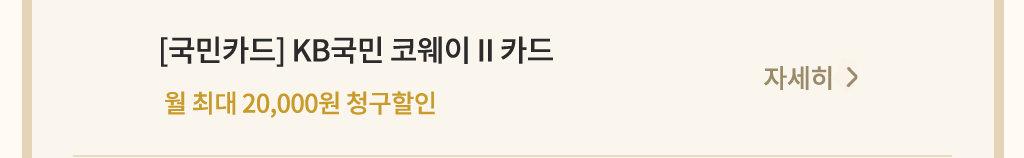 코웨이 제휴카드 할인 안내 국민카드