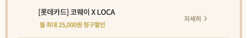 코웨이 제휴카드 할인 안내 롯데카드