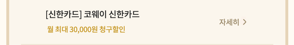코웨이 제휴카드 할인 안내 신한카드