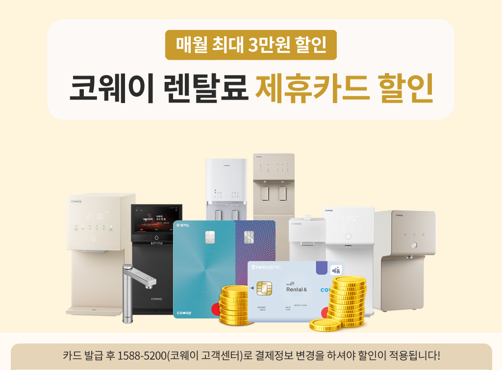 코웨이 제휴카드 할인 안내 타이틀 이미지