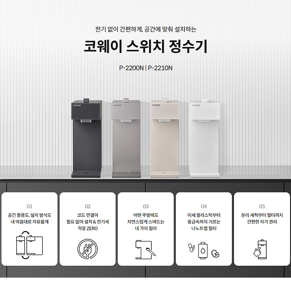 코웨이 정수기 렌탈 P-2200N 제품상세 이미지 1