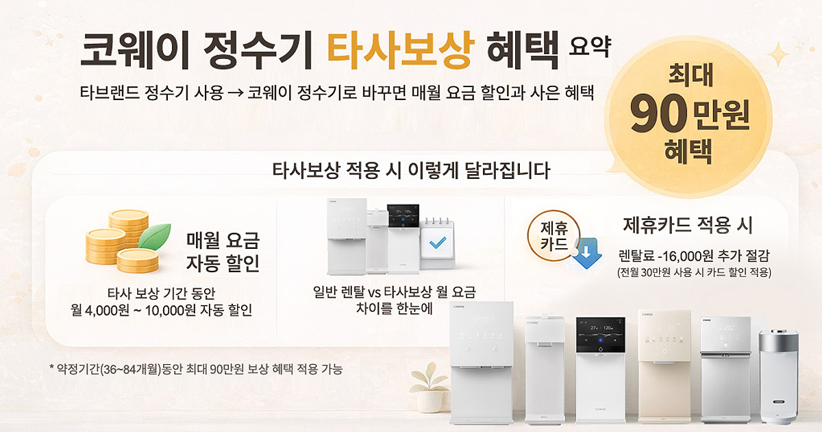 코웨이 정수기 타사보상 혜택 안내