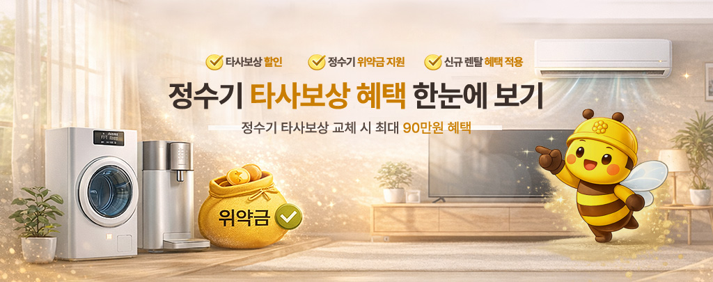 정수기 타사보상 혜택 한눈에 보기 배너 - 교체 시 최대 90만원 혜택