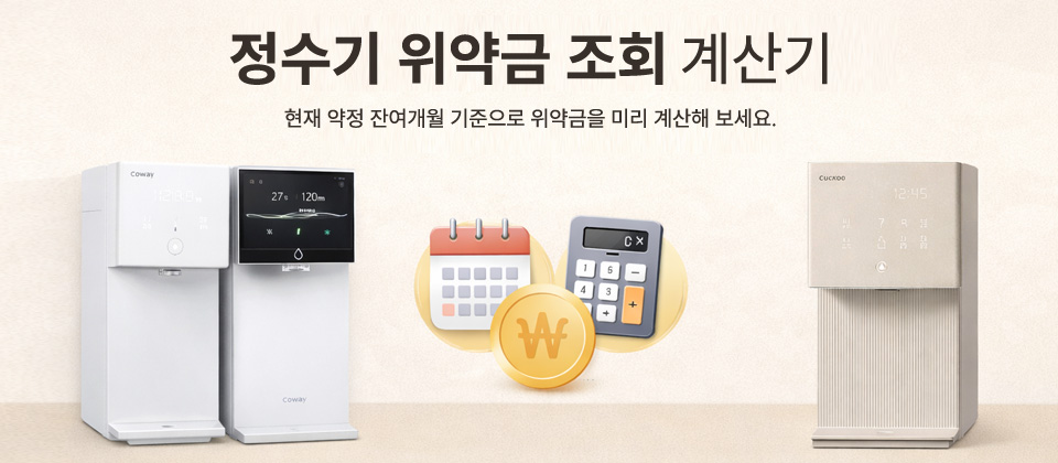 정수기 위약금 조회 계산기 안내 이미지 - 약정 잔여개월과 월 렌탈료로 예상 위약금을 계산