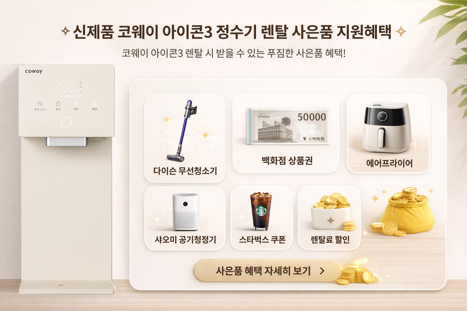 코웨이 아이콘3 정수기 렌탈 사은품 지원혜택 신제품