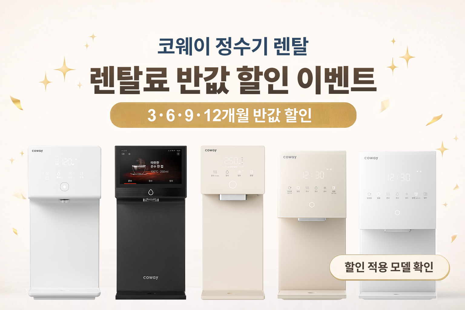 코웨이 정수기 렌탈 할인 이벤트